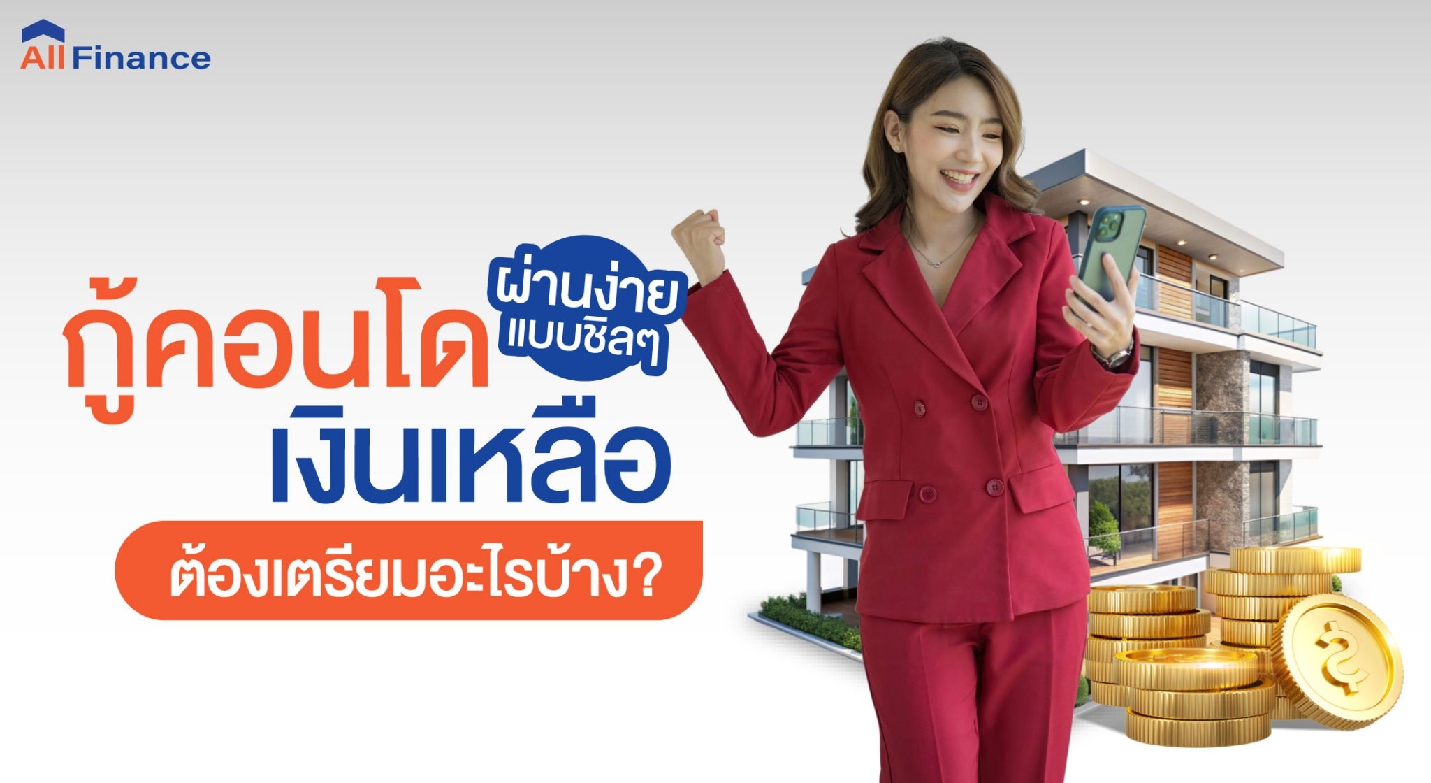 คอนโดเงินเหลือ, ซื้อคอนโดปิดหนี้ให้ก่อน, นายหน้ารับปิดหนี้คอนโด, รวมหนี้เป็นก้อนเดียว, allfinanceth